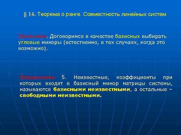  § 14. Теорема о ранге. Совместность линейных систем Замечание. Договоримся в качестве базисных