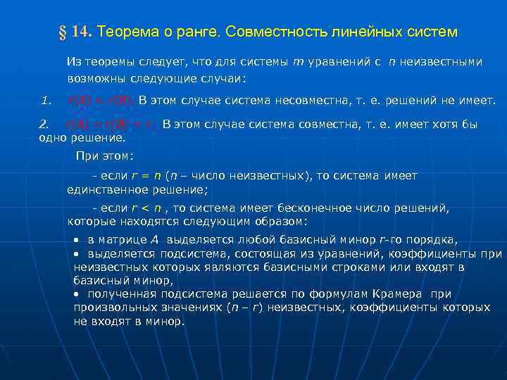  § 14. Теорема о ранге. Совместность линейных систем Из теоремы следует, что для