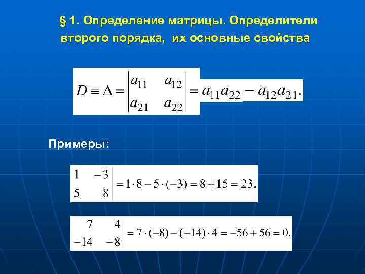 Определить 2 порядка. Матрица второго порядка. Матрица 2 порядка пример. Определитель второго порядка примеры. Определитель матрицы 2 порядка пример.