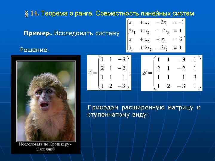  § 14. Теорема о ранге. Совместность линейных систем Пример. Исследовать систему Решение. Приведем