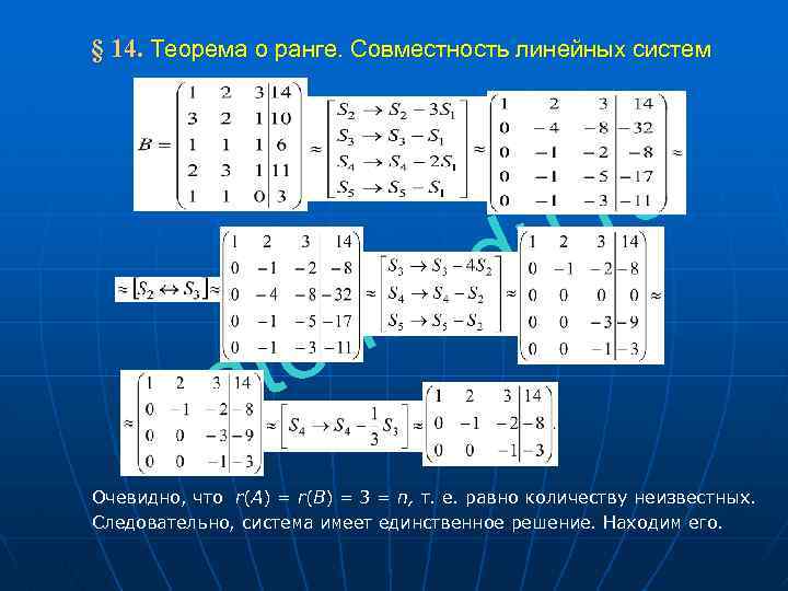  § 14. Теорема о ранге. Совместность линейных систем d. e m te a