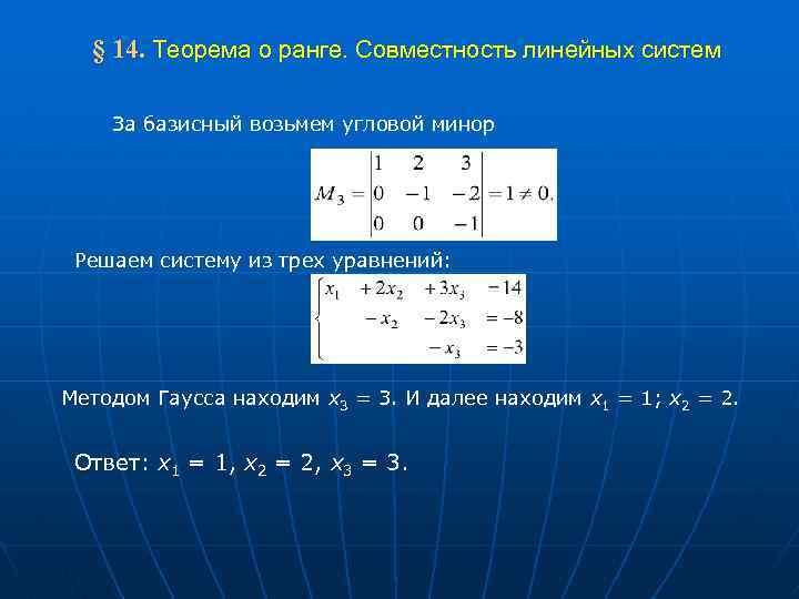  § 14. Теорема о ранге. Совместность линейных систем За базисный возьмем угловой минор