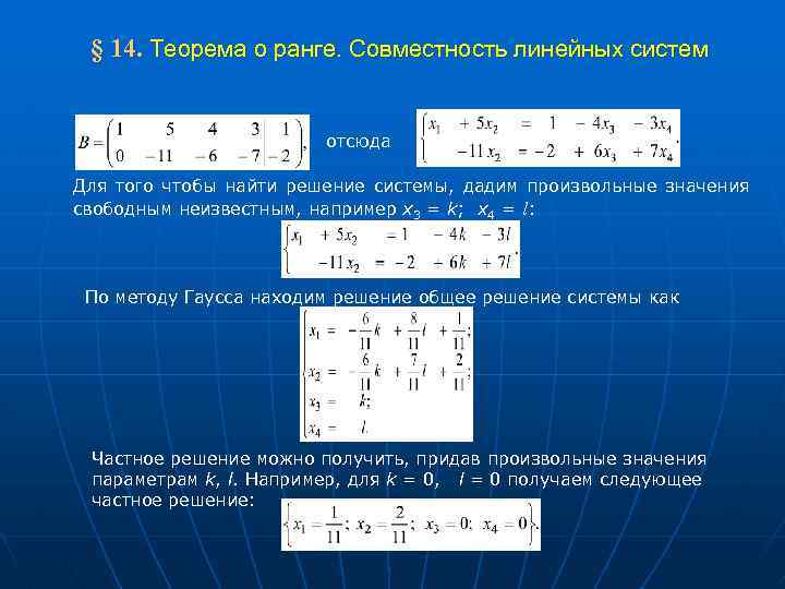  § 14. Теорема о ранге. Совместность линейных систем отсюда Для того чтобы найти