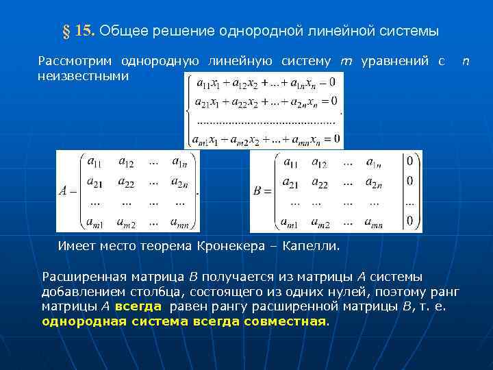  § 15. Общее решение однородной линейной системы Рассмотрим однородную линейную систему m уравнений