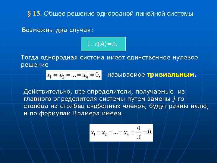  § 15. Общее решение однородной линейной системы Возможны два случая: 1. r(A)=n. Тогда