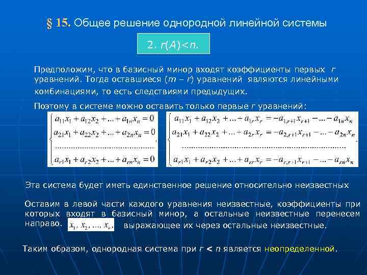  § 15. Общее решение однородной линейной системы 2. r(A)<n. Предположим, что в базисный