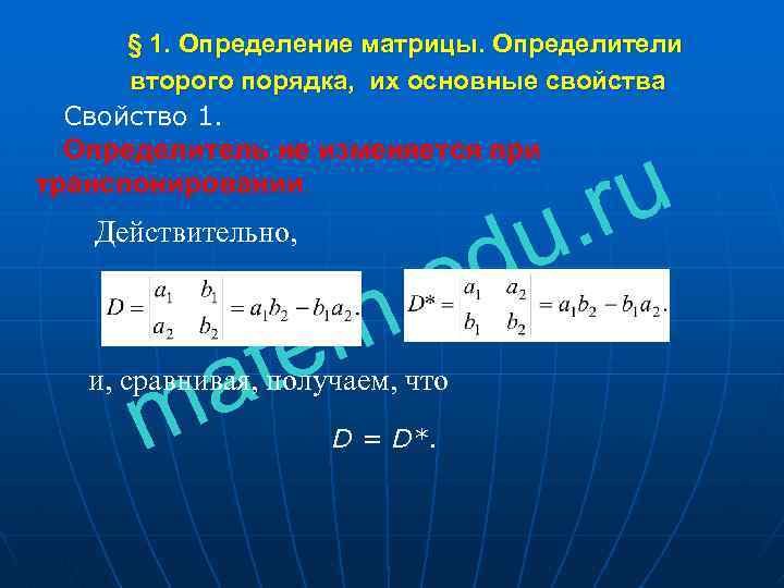 1 определитель. Определение 2 порядка. Определение определителя 2 порядка. Определение второго и третьего порядка матрицы. Определитель матрицы второго порядка определение.