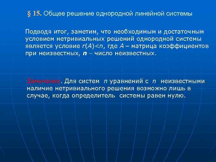  § 15. Общее решение однородной линейной системы Подводя итог, заметим, что необходимым и