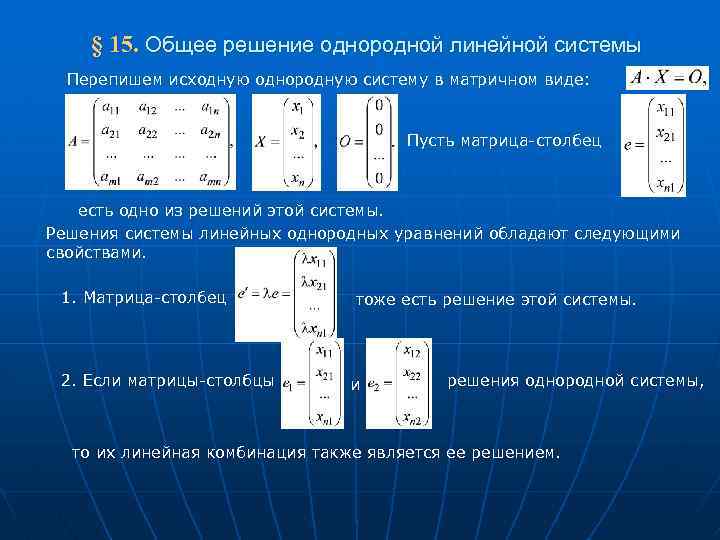 Линейное алгебраическое уравнение однородное