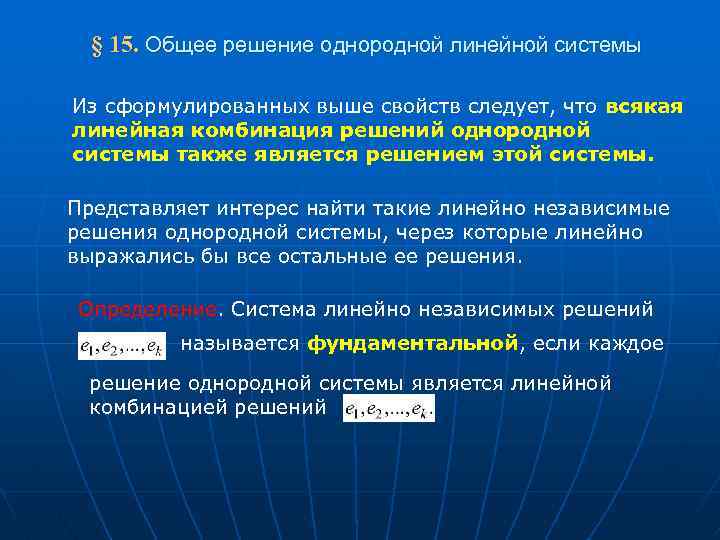  § 15. Общее решение однородной линейной системы Из сформулированных выше свойств следует, что