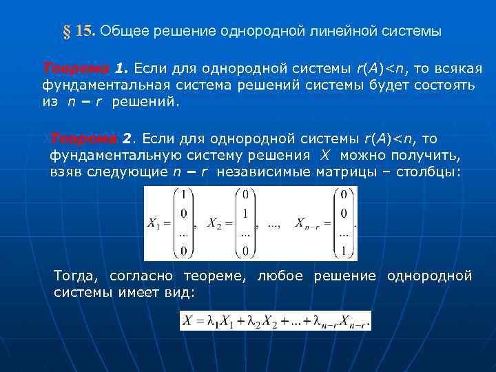  § 15. Общее решение однородной линейной системы Теорема 1. Если для однородной системы