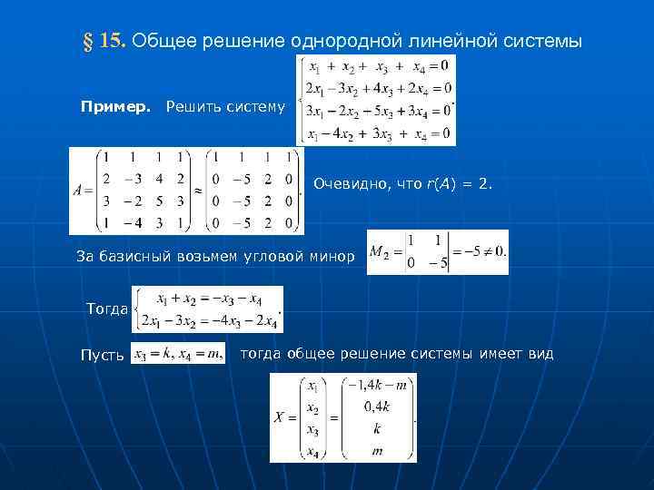 Размерность пространства решений системы. Общее решение. Общее решение системы. Общее решение системы уравнений. Общее решение однородной Слау.