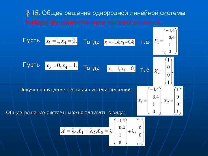  § 15. Общее решение однородной линейной системы Найдем фундаментальную систему решения. Пусть Тогда