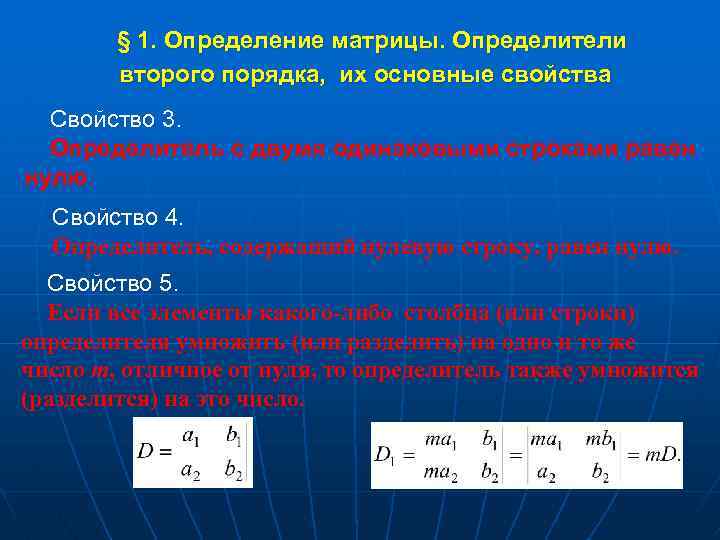  § 1. Определение матрицы. Определители второго порядка, их основные свойства Свойство 3. Определитель