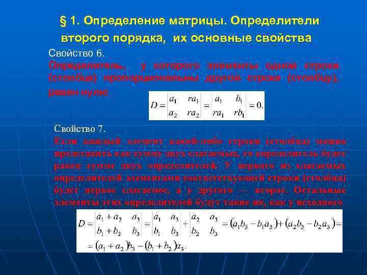 Определить 2 порядка. Матрица второго порядка. Определение второго порядка матрицы. Матрица с определителем 1. Свойства определителя второго порядка.