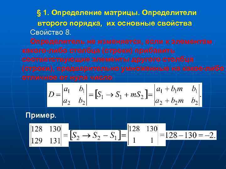  § 1. Определение матрицы. Определители второго порядка, их основные свойства Свойство 8. Определитель