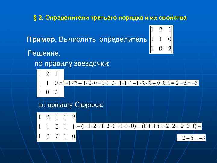 Третий порядок. Вычисление определителя третьего порядка. Вычисление определителя 3 порядкк. Формула вычисления определителя 3 порядка. Вычислить определитель третьего порядка звездочкой.