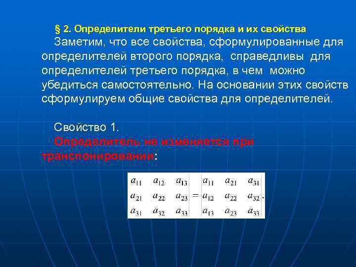 Определитель третий порядок