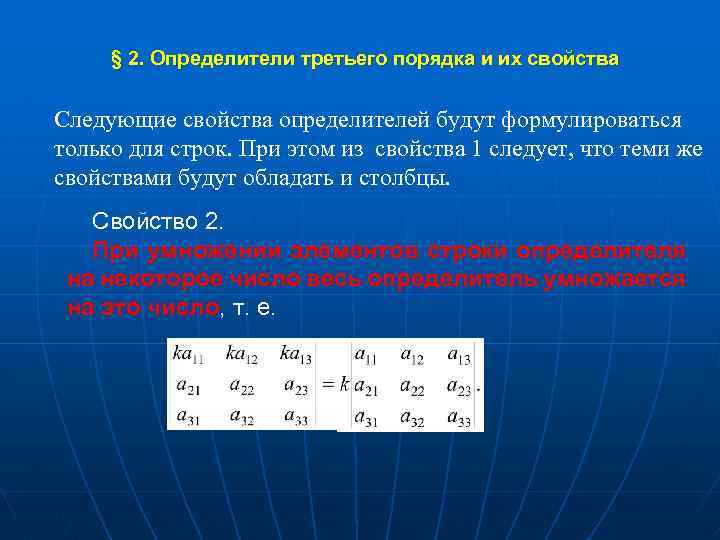 2 1 2 определение и. Свойства определитель третьего порядка. Свойства определителя 3 порядка. Свойства определителей 3-го порядка. Понятие определителя 2 и 3 порядка.