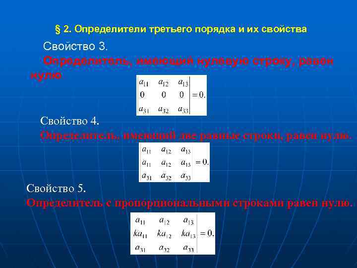  § 2. Определители третьего порядка и их свойства Свойство 3. Определитель, имеющий нулевую