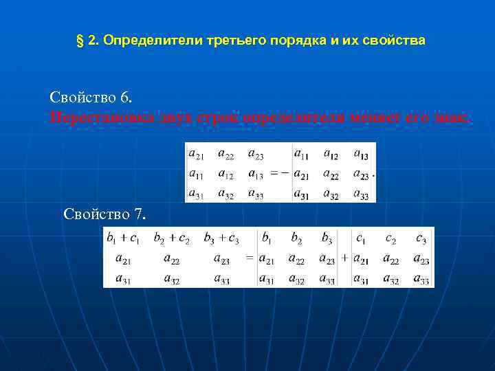  § 2. Определители третьего порядка и их свойства Свойство 6. Перестановка двух строк