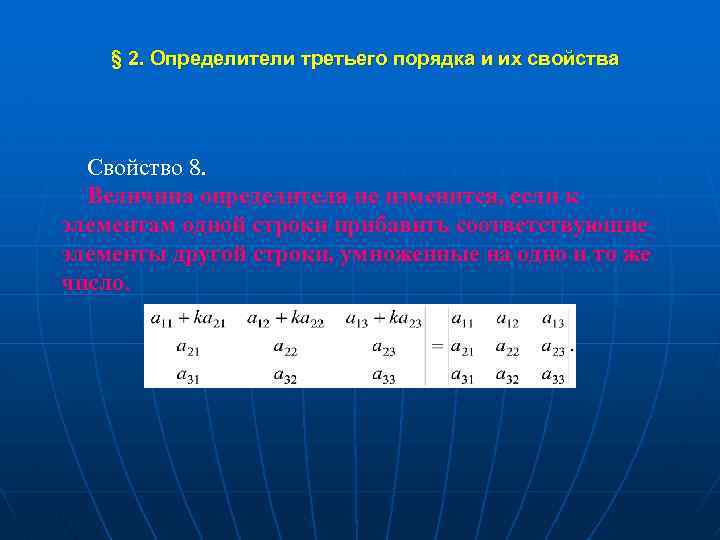  § 2. Определители третьего порядка и их свойства Свойство 8. Величина определителя не