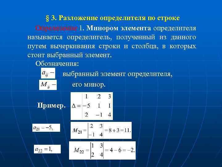  § 3. Разложение определителя по строке Определение 1. Минором элемента определителя называется определитель,