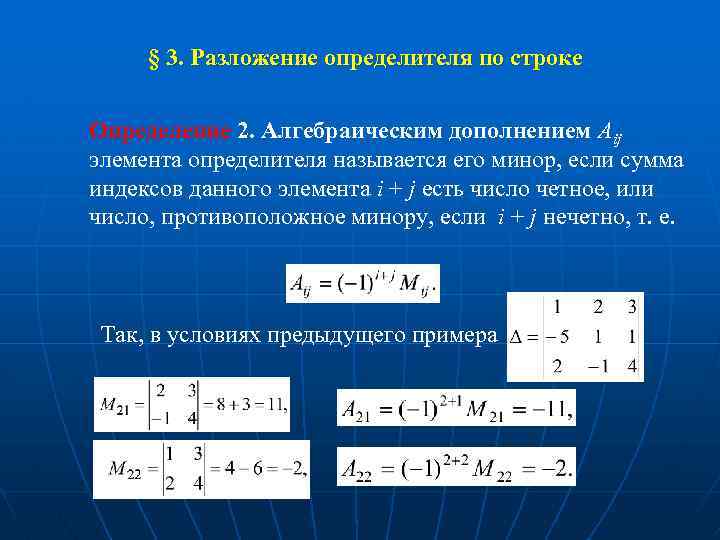 Дополнение элемента. Алгебраическое дополнение определителя. Определитель через миноры. Алгебраическим дополнением элемента aij определителя называется. Миноры и алгебраические дополнения определителя.