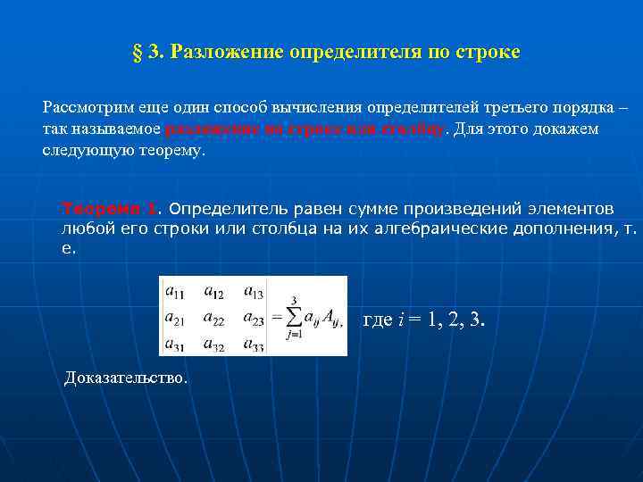  § 3. Разложение определителя по строке Рассмотрим еще один способ вычисления определителей третьего