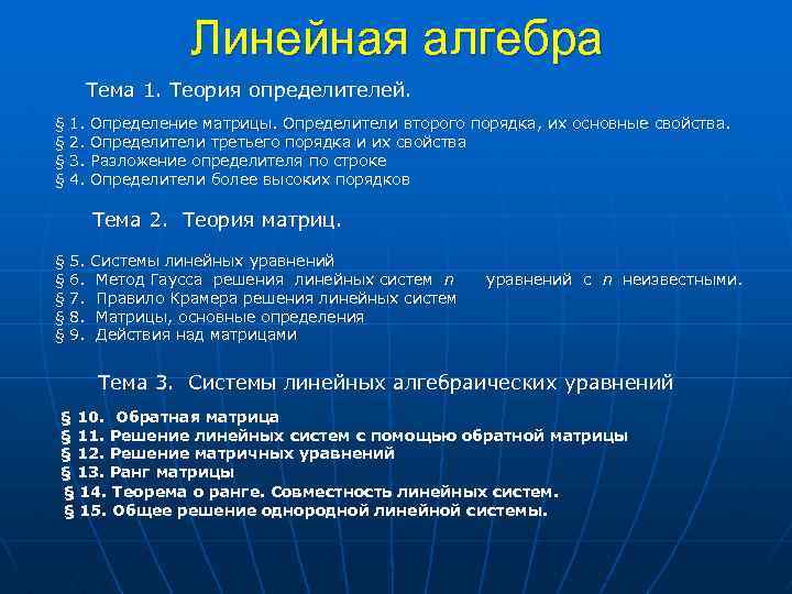 Линейная алгебра Тема 1. Теория определителей. § 1. Определение матрицы. Определители второго порядка, их