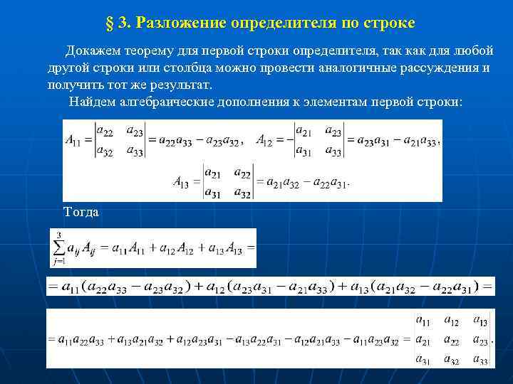 Теорема разложения. Формула разложения определителя по строке. Вычислить определитель 3 порядка разложением по первой строке. Формула разложения определителя по столбцу. Разложение по первой строке определителя формула.