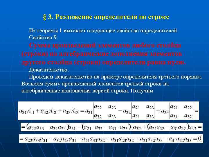  § 3. Разложение определителя по строке Из теоремы 1 вытекает следующее свойство определителей.