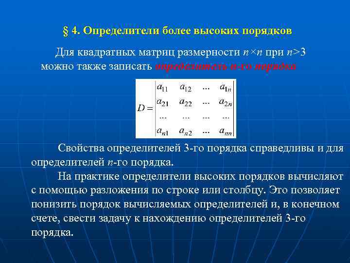 § 4. Определители более высоких порядков Для квадратных матриц размерности n×n при n>3 можно