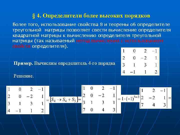 Первый порядок 1. Определители высших порядков. Определитель высокого порядка. Определитель матрицы 4 порядка. Вычисление определителей высших порядков.