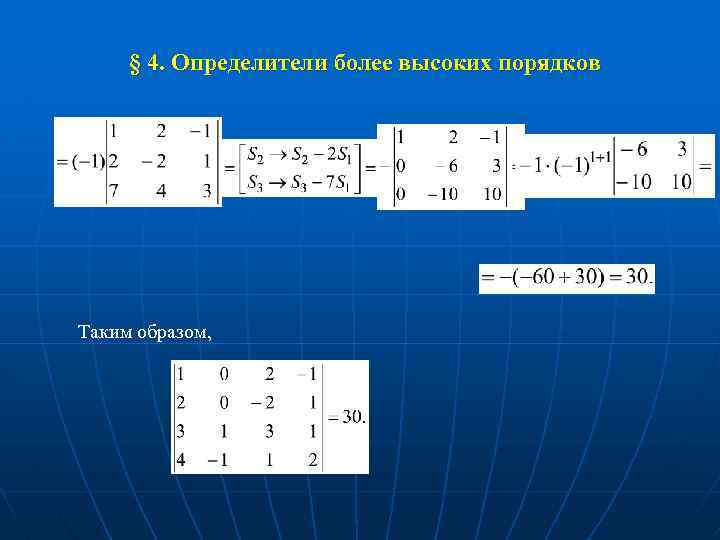 Определитель 4 порядка. Определитель высшего порядка. Матрица высшего порядка. Определитель матрицы высшего порядка. Теория определителей.