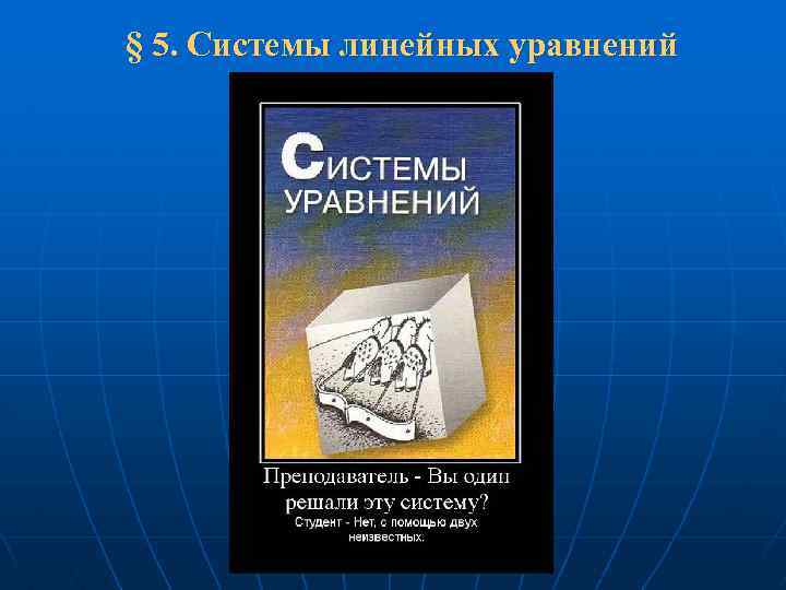  § 5. Системы линейных уравнений 