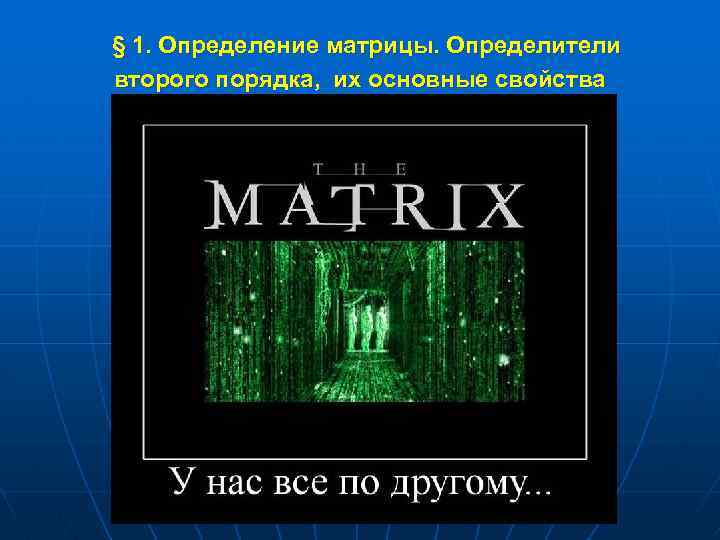  § 1. Определение матрицы. Определители второго порядка, их основные свойства m d. e