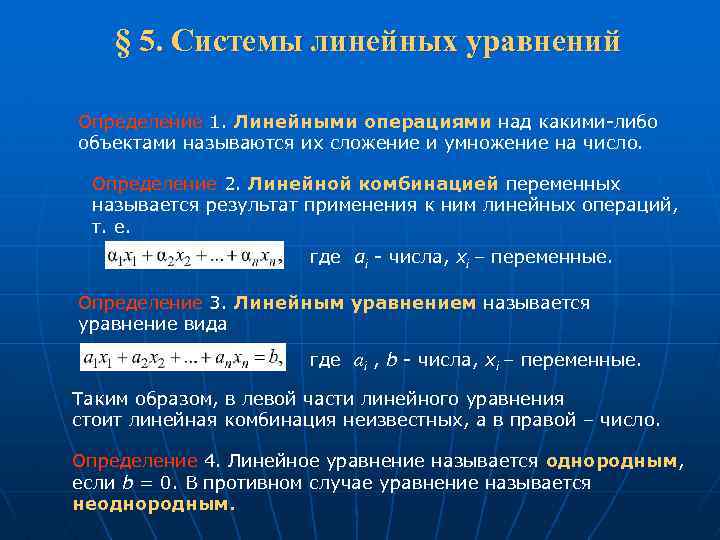  § 5. Системы линейных уравнений Определение 1. Линейными операциями над какими-либо объектами называются