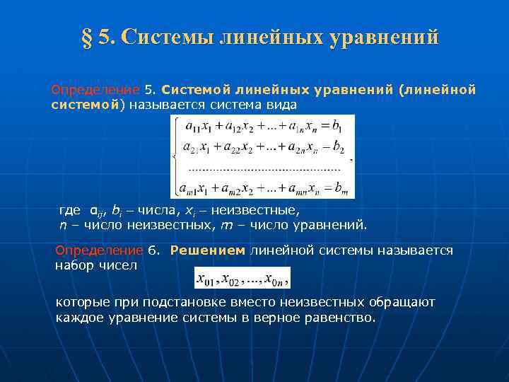 Систем 5 0. Линейная Алгебра системы. Система линейных уравнений определение. Свойства систем линейных уравнений. Система линейных пяти уравнений.