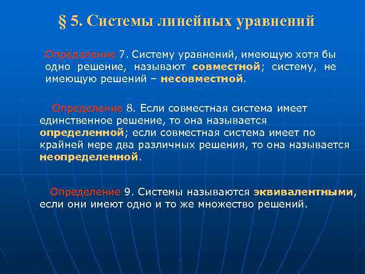  § 5. Системы линейных уравнений Определение 7. Систему уравнений, имеющую хотя бы одно