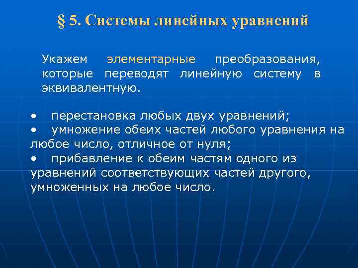  § 5. Системы линейных уравнений Укажем элементарные преобразования, которые переводят линейную систему в