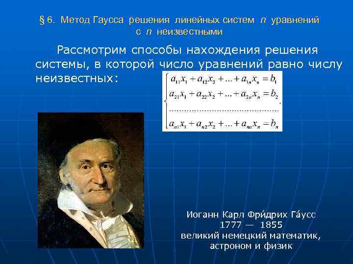 § 6. Метод Гаусса решения линейных систем n уравнений с n неизвестными Рассмотрим способы