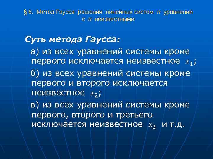 § 6. Метод Гаусса решения линейных систем n уравнений с n неизвестными Суть метода