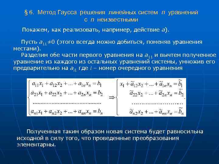 § 6. Метод Гаусса решения линейных систем n уравнений с n неизвестными Покажем, как