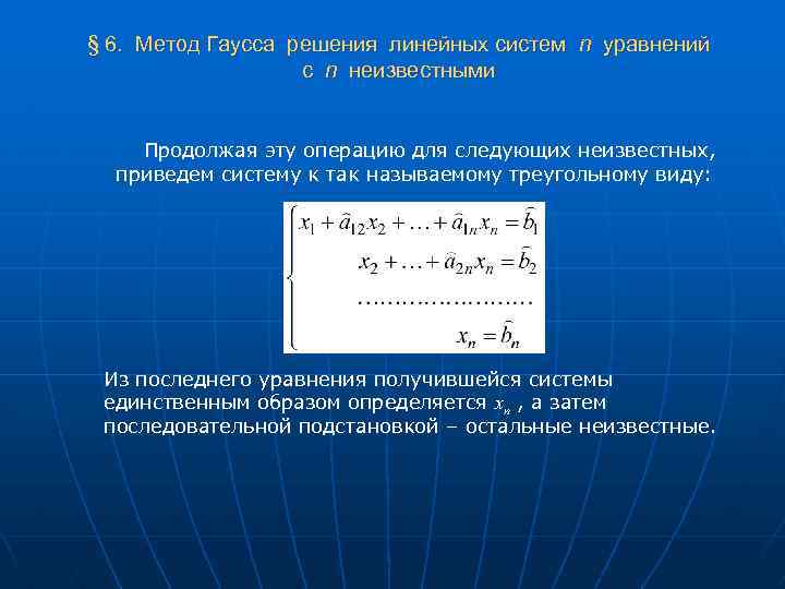 § 6. Метод Гаусса решения линейных систем n уравнений с n неизвестными Продолжая эту