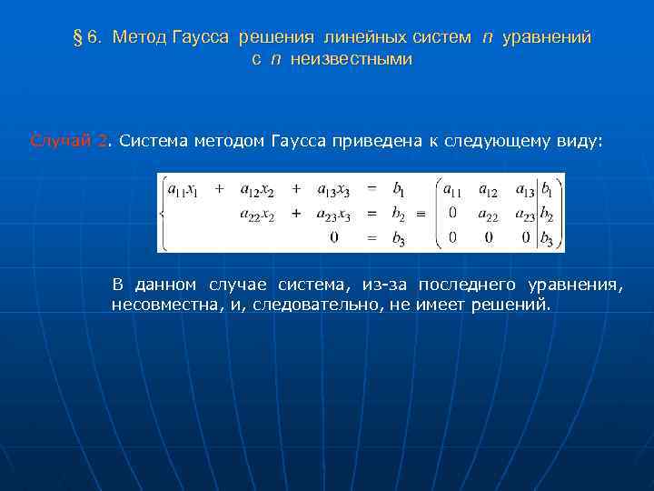 Решение любых систем. Система несовместна метод Гаусса. Решение систем линейных уравнений методом Гаусса теория. 6. Решение систем линейных уравнений методом Гаусса.. Решение системы n линейных уравнений с n неизвестными методом Гаусса..