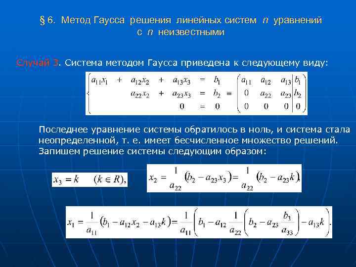 Методы решения систем линейных. Решение системы 3 уравнений методом Гаусса. Метод Гаусса решения систем линейных уравнений с 3 неизвестными. Системы с 3 неизвестными метод Гаусса. Решение системы из 3 уравнений методом Гаусса.