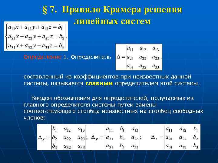 Определитель системы. Правило Крамера. Правило Крамера матрицы. Правило Крамера определитель. Главный определитель системы.