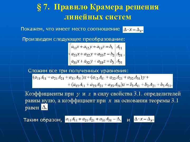 § 7. Правило Крамера решения линейных систем Покажем, что имеет место соотношение Произведем следующее