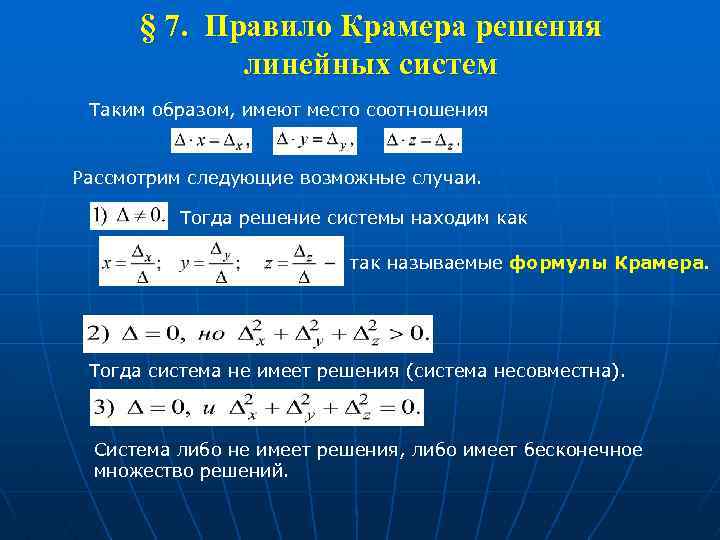 Конечное число решений. Правило Крамера. Порядок решения Крамера. Правило Крамера решения систем. Правило Крамера решения систем линейных.